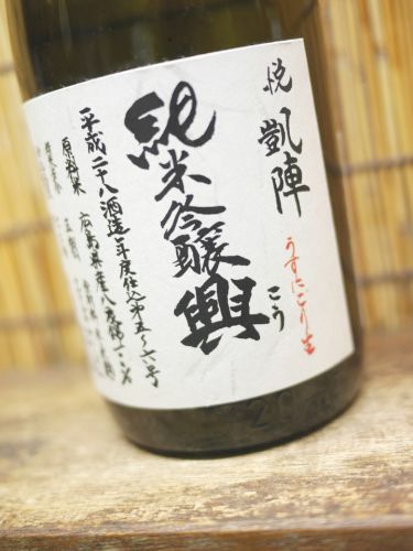 悦凱陣「純米吟醸 興」日本酒が大トロのように舌で溶ける快感！