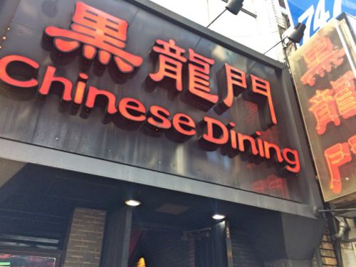 「Chinese Dining 黒龍門（池袋店）」本格中華のお店で ワンコインで食べられるランチを食してみた！