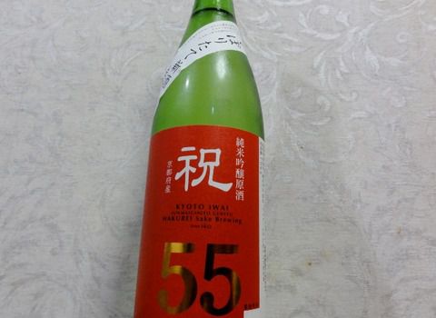 お正月ラベルだな～　飲みやすかった「白嶺 しぼりたて新酒 祝55磨き 生酒 」