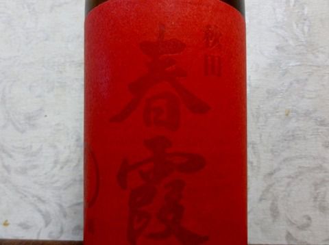 安いのでお勧め。　「春霞 純米酒 赤ラベル 生」