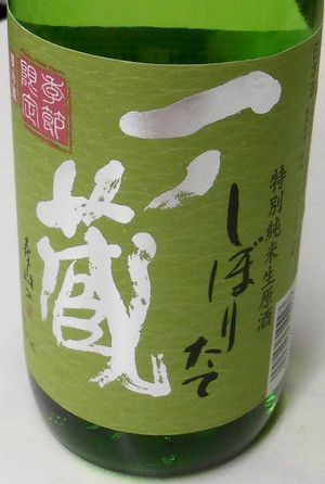 一ノ蔵 特別純米生原酒 しぼりたて