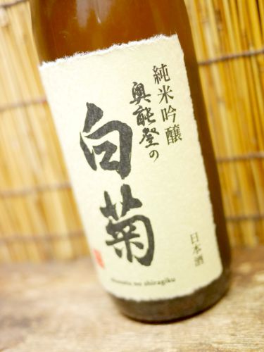 奥能登の白菊「純米吟醸」１０号酵母が映える、トロトロ系吟醸酒だ！
