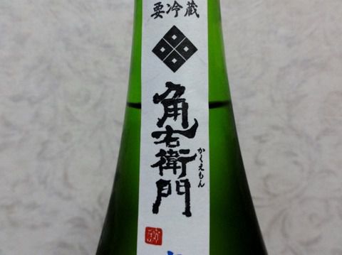 個性が強いよ～　「角右衛門 直汲み 純米 しぼりたて 生酒」