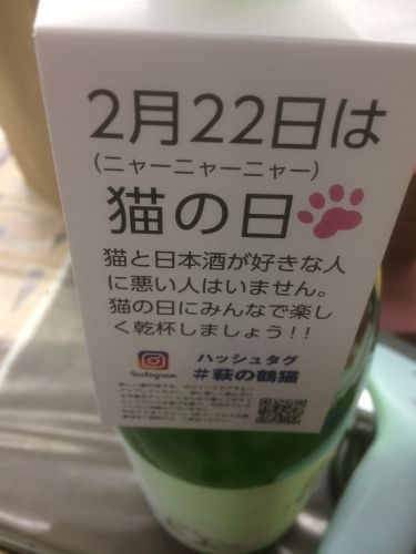 ☆2月22日は「＃萩の鶴猫」で盛り上がりましょう！萩の鶴「こたつ猫」純米吟醸☆