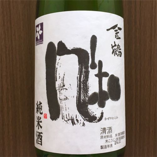 はじめの一本。コメに合う？日本酒といえばコレ！金鶴  純米酒  風和