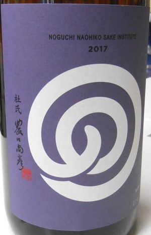 農口尚彦研究所 純米酒 生酒 