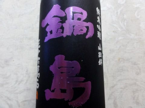 意外と激しかったぁ～　「鍋島 純米吟醸 山田錦 生酒」