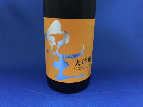 山田錦を35％まで磨いた 美しく優しい日本酒 「紀土 大吟醸」