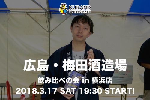 【蔵元飲み比べの会】広島・梅田酒造場飲み比べの会 in 横浜店