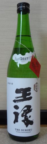 【日本酒】超王祿　春季限定　無濾過生原酒　2017　王祿酒造