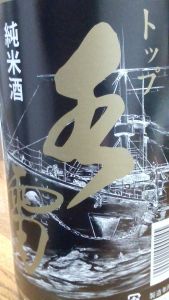 その時代、歴史を感じさせる酒♪『純米酒　トップ水雷』