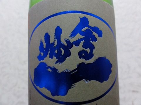 会津の酒は旨いね～　「会州一 純米吟醸生原酒」