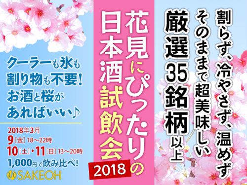 35銘柄以上飲み比べ！「花見にぴったりの日本酒試飲会2018」開催