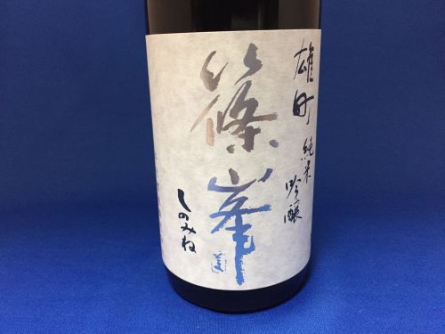 古都奈良の風土を醸した日本酒”篠峯（しのみね）純米吟醸雄町”