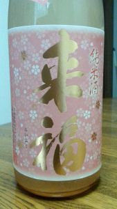 桜満開酒、春らしい宴酒♪『来福　純米生原酒』