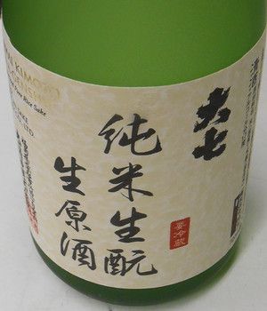 大七　純米生酛　生原酒　