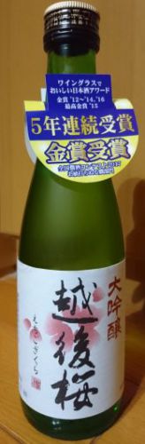 越後桜 大吟醸 300ml（新潟県 越後桜酒造）【第128酒】