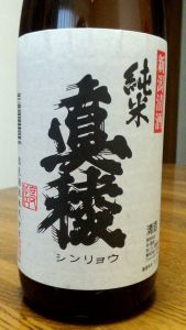 昔ながらの日本酒、シンプル！『真稜　純米酒』