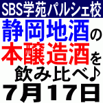 7.17 静岡県の全酒蔵の本醸造酒を飲み比べ！