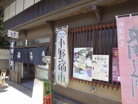 【日本酒】第６回初期中仙道　小野宿市＆小野酒造に行ってきました！