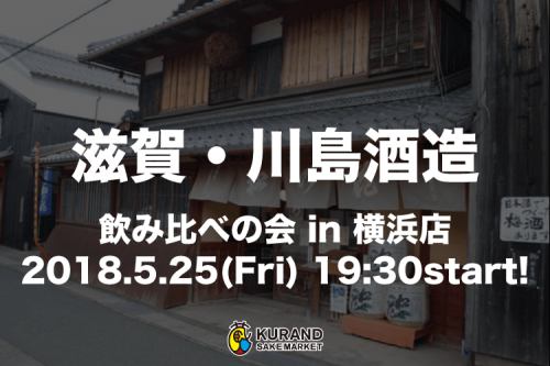 【蔵元飲み比べの会】滋賀・川島酒造飲み比べの会 in 横浜店