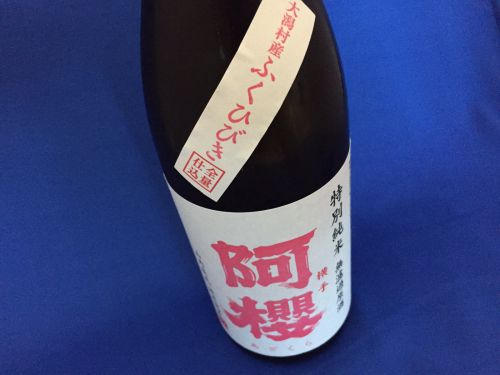 雪深い横手で育む寒仕込みの銘酒「阿櫻」特別純米 無濾過原酒