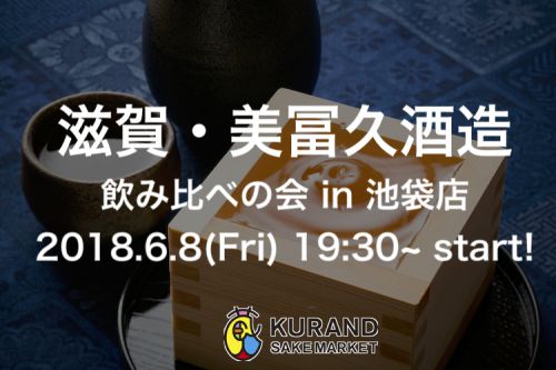 【蔵元飲み比べの会】滋賀・美冨久酒造飲み比べの会 in 池袋店