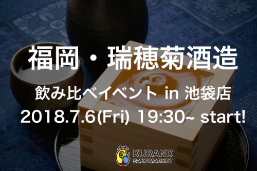 【蔵元飲み比べの会】福岡・瑞穂菊酒造飲み比べの会 in 池袋店