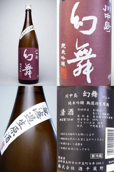 川中島　幻舞　純米吟醸　無濾過生原酒　再入荷しました。穏やかで品の良い香りとほのかな微発泡感を伴った甘酸っぱい味わいが素晴らしいお酒です。