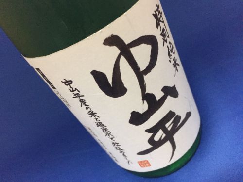 鳴子温泉郷の米と温泉水で仕込んだ日本酒”中山平”特別純米