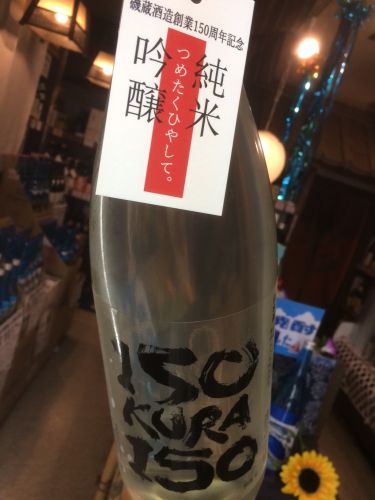 ☆磯蔵酒造、150周年記念酒～ISOKURA150～純米吟醸酒、入荷しました！☆