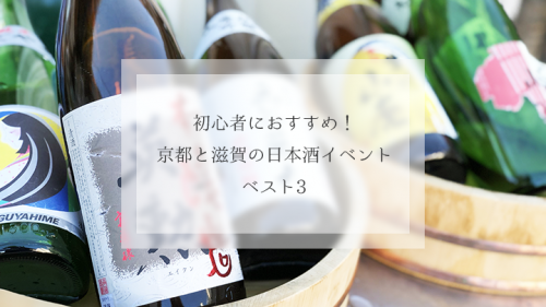 京都と滋賀の【日本酒イベント】で初心者におすすめ【ベスト3】