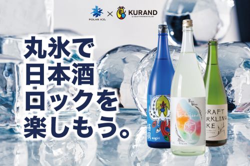 Makuakeにて大好評！透明な丸氷が簡単に作れる「ポーラーアイストレイ」を使って「日本酒ロック」を楽しむキャンペーン開催！