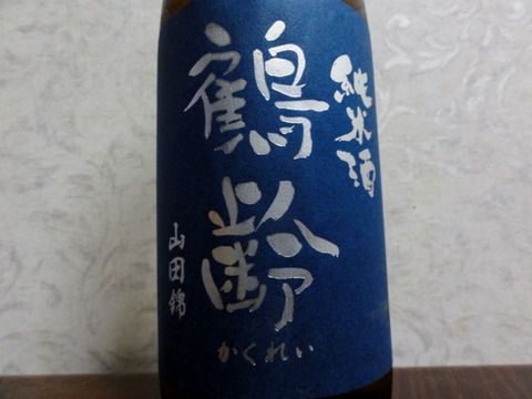 純米で旨いからコスパ優良！　「鶴齡 純米酒 山田錦 生原酒」