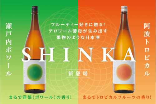 果物のような香りを楽しむ新しい日本酒ブランド「SHINKA」販売開始！