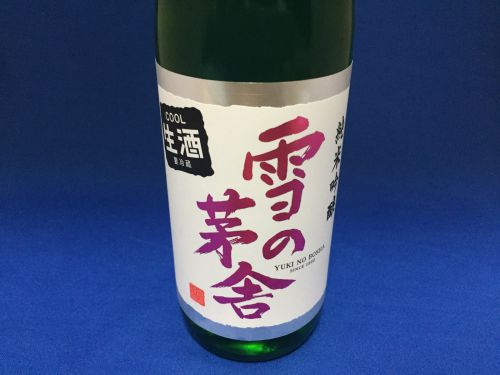 自慢の米から醸す日本酒はフレッシュ＆メロウ　”雪の茅舎”純吟