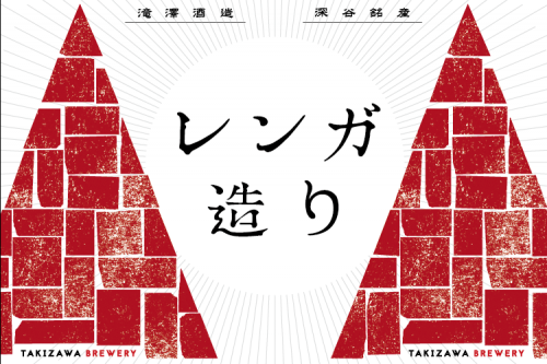 レンガのまち・深谷を表現した日本酒「レンガ造り」が新発売！