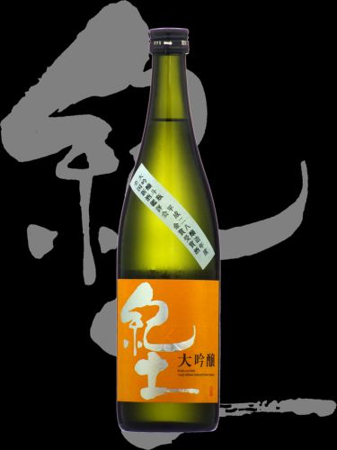 紀土-KID-（きっど）「大吟醸」斗瓶取り全国新酒鑑評会出品酒