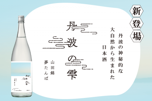 丹波の大自然から生まれたフレッシュな日本酒「丹波の雫」が新発売！