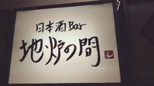 日本酒BAR地炉の間さま　2018