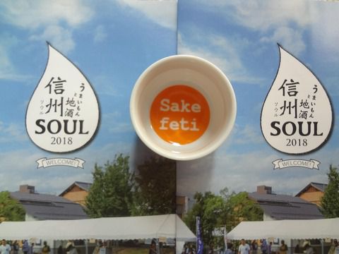 【日本酒】うまいもんと地酒 信州SOUL2018に行ってきました！