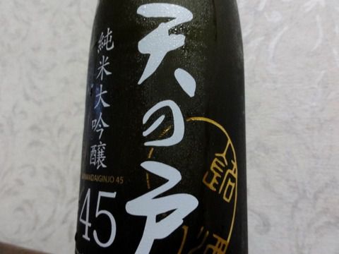 香りが詰まってます。　「天の戸 純米大吟醸 45 」