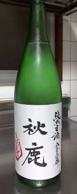 純米生酒「秋鹿・しぼりたて純米」