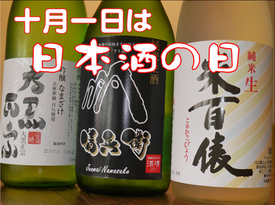 10月1日は日本酒の日　日本酒で乾杯！
