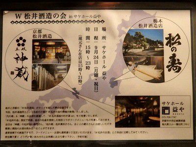 秋風に誘われて　「W松井酒造の会」　in京都　　9/24