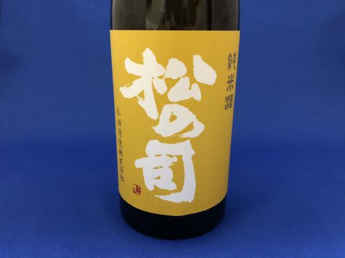 地元滋賀への愛情たっぷり、こだわりの日本酒「松の司」純米酒