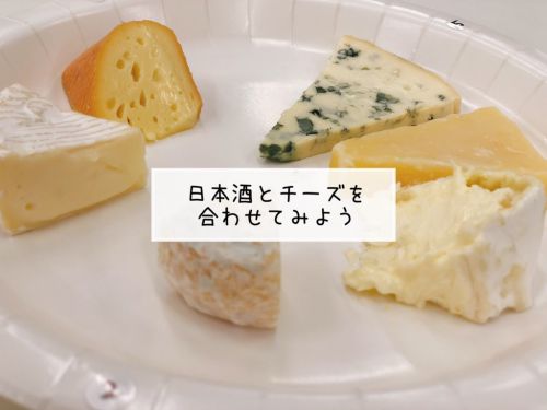 【日本酒イベント】日本酒とチーズを 合わせてみよう