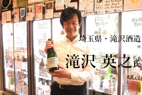 試行錯誤の上、誰にでも本当に飲みやすい日本酒を。｜滝澤酒造 滝澤英之杜氏