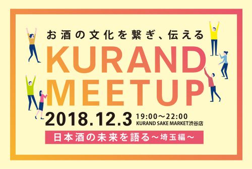 今、イケてる酒蔵が日本酒の未来を徹底討論！KURAND MEET UPを開催します！