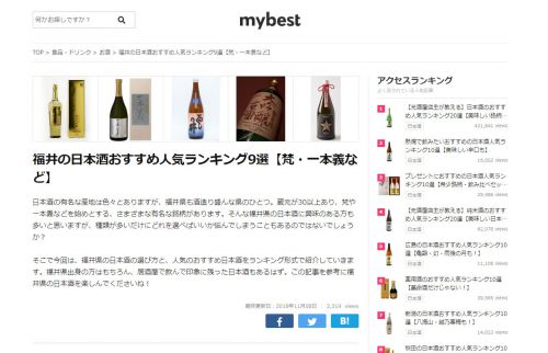 【1位獲得！】「福井の日本酒おすすめ人気ランキング9選」に選ばれました。